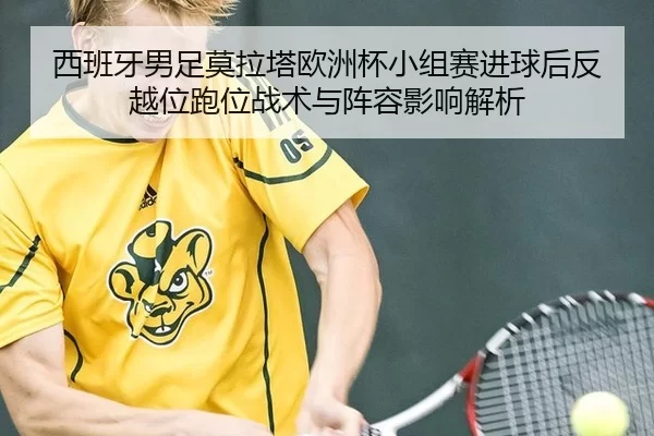 xi-ban-ya-nan-zu-mo-la-ta-ou-zhou-bei-xiao-zu-sai-jin-qiu-hou-fan-yue-wei-pao-wei-zhan-shu-yu-zhen-rong-ying-xiang-jie-1-909.jpg